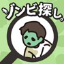 Get ゾンビ探し for iOS, iPhone, iPad Aso Report