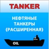 Танкер нефть Дельта тест icon