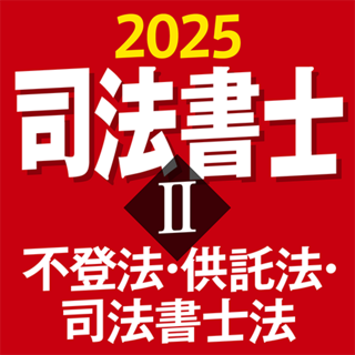 司法書士Ⅱ 2025 〔資格試験対策アプリ〕