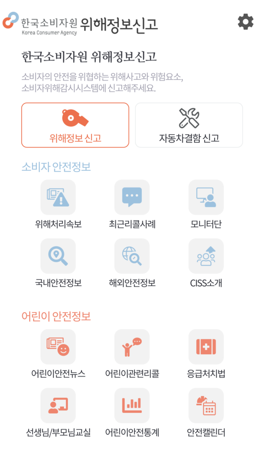 #2. 위해정보신고 (iOS) 由: Korea Consumer Agency