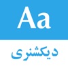Persian dictionary | دیکشنری icon