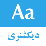 Persian dictionary | دیکشنری