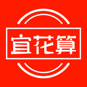 宜花算