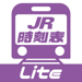 デジタル JR時刻表 Lite 