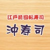 江戸前回転寿司 沖寿司 公式アプリ icon