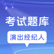 演出经纪人题库最新版