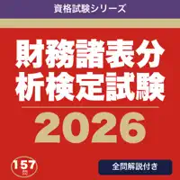 財務諸表分析検定試験 合格ドリル