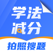 学法减分搜题全解-2025驾照快速通关助手