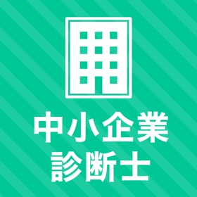 螢幕擷取畫面 (4) 中小企業診断士 秒トレアプリ