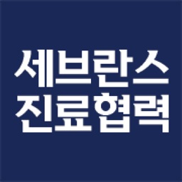 세브란스 진료협력
