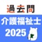 最新の問題と解説を掲載！！介護福祉士の過去問をアプリ化。過去問検索やマイリスト機能。ランダム10問テストなど、国家試験を受験した時に、あったら良かったと思う機能を搭載しています。