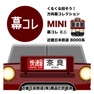 Get 幕コレMINI 近畿日本鉄道 8000系 for iOS, iPhone, iPad Aso Report