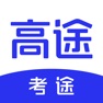 Get 考途 for iOS, iPhone, iPad Aso Report