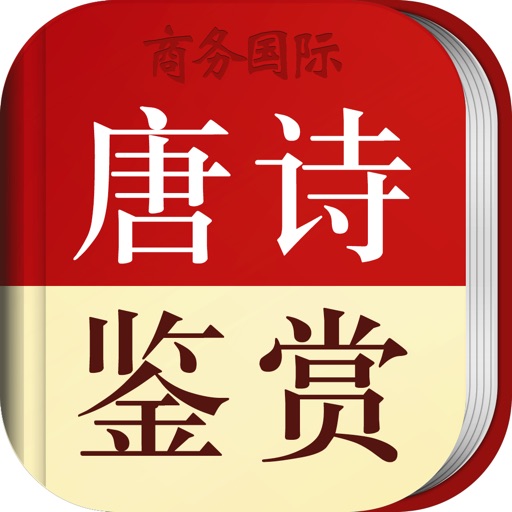 唐诗鉴赏辞典-跟随名家赏析诗词 icon