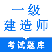 一级建造师-2025年一建二建建造师考试刷题库