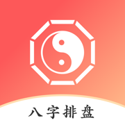 八字排盘助手 - 专业运势测算命盘合婚软件