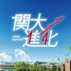 関西大学オープンキャンパス icon