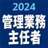 管理業務主任者 2024 - iPhoneアプリ