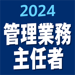 管理業務主任者 2024 