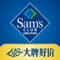 山姆会员商店 Sam's Club China