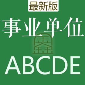 스크린샷 (4) 事业单位ABCD