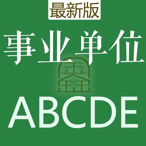 事业单位ABCD