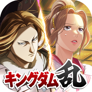 キングダム 乱 -天下統一への道- 究極の本格戦略ゲーム
