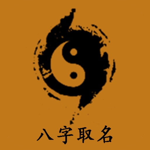 周易取名起名字-宝宝易学起名专业软件