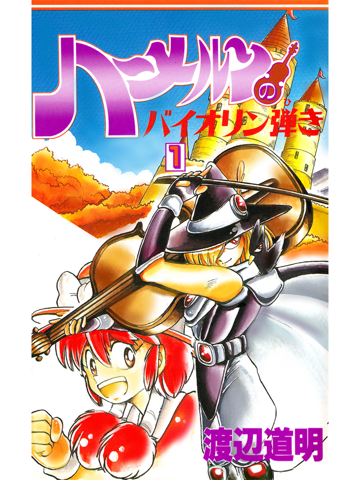 Screenshot #4 pour ハーメルンのバイオリン弾き