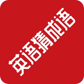 英语猜成语之甫继文