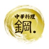 中華料理 鋼．-HAGANE- 公式アプリ