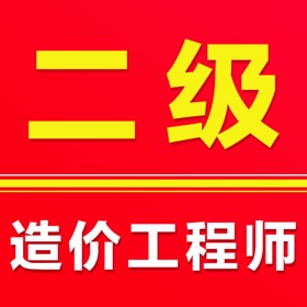 二级造价师题库2026