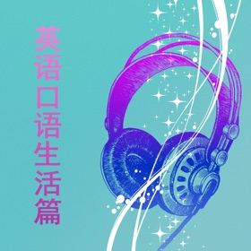 屏幕截图 (3) 新英语900句生活口语篇
