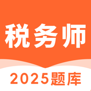 税务师题库-2025注册税务师考试必备
