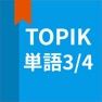 Get 韓国語勉強、TOPIK単語3/4 for iOS, iPhone, iPad Aso Report