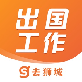 螢幕擷取畫面 (5) 去狮城-出国招聘找工作求职平台
