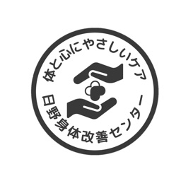 日野身体改善センター