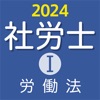 社労士Ⅰ 2024 労働法 - iPhoneアプリ