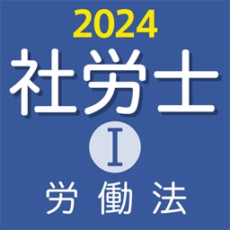 社労士Ⅰ 2024 労働法