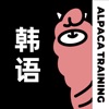 羊驼韩语-标准韩语入门学习平台 icon
