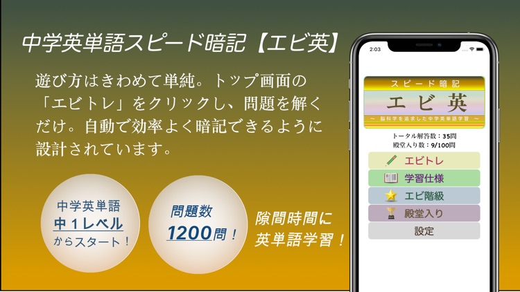 中学英単語スピード暗記(エビ英中)～繰り返して覚える英単語～