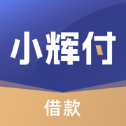 小辉付(借款)- 大额手机借贷现金贷款借钱平台