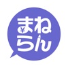 資産形成と家計管理を楽しく学習できる投資体験-まねらん icon