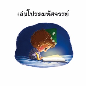 เล่มโปรดมหัศจรรย์