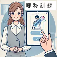呼称訓練_失語症訓練教材