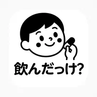 飲んだっけ？ – 服薬管理・薬リマインダー