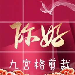 九宫格剪裁-个性创意朋友圈的制作者