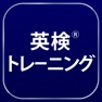 Get 英検®トレーニング - 2級から3級に対応 for iOS, iPhone, iPad Aso Report