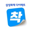 삼성화재 다이렉트 착 icon