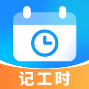 记工时 - 记考勤，记加班，工费结算